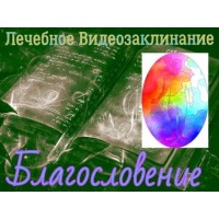 Відеозаклінання - Лікувальне - Благословення