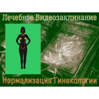 Відеозаклінання - Лікувальне - Нормалізація гінекології