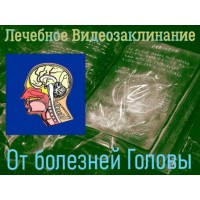 Відеозаклінання - Лікувальне - Від хвороб голови