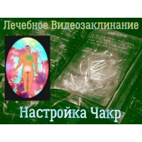 Відеозаклінання - Лікувальне - Налаштування чакр