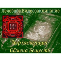 Відеозаклінання - Лікувальне - Нормалізація обміну речовин