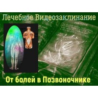 Відеозаклінання - Лікувальне - Від болю в хребті