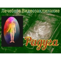 Видеозаклинание - Лечебное - Радуга