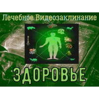 Відеозаклінання - Лікувальне - Здоров'я