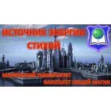 Відеосистема - Джерело енергії Стихій