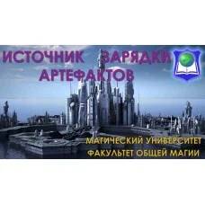 Відеосистема – Джерело Зарядки артефактів 