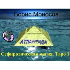 Відеофільм – Архівний – Борис Моносов – Сефіротична магія. Таро 1