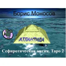Відеофільм – Архівний – Борис Моносов – Сефіротична магія. Таро 2