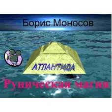 Відеофільм – Архівний – Борис Моносов – Рунічна магія