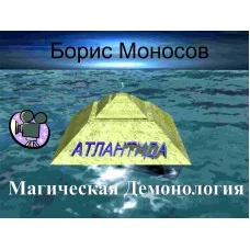 Відеофільм – Архівний – Борис Моносов – Магічна Демонологія. Польові форми життя