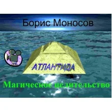 Відеофільм – Архівний – Борис Моносов – Магічне цілительство