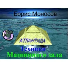 Відеофільм – Архівний – Борис Моносов – Техніки Машинної зали