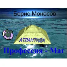 Відеофільм – Архівний – Борис Моносов – Професія – Маг