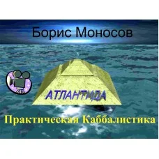 Відеофільм – Архівний – Борис Моносов – Практична Каббалістика