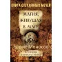 Книги - Електронні - Борис Моносов - Магія, що живе у магі. Книга 3 – Книга Скляних мечів