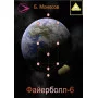Електронні - Борис Моносов - Файєрбол 6. Магія Сефір