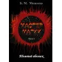 Книги - Електронні - Борис Моносов - Майстер магії - Частина 3. Темний обеліск