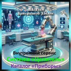 Аудіосистема – Внутрішній сервіс – Система Цілитель – Каталог Прилади