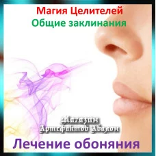 Аудіозаклинання - Лікування нюху - Лікувальні заклинання