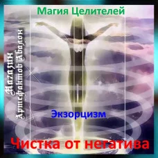 Аудіозаклинання - Чистка від негативу - Екзорцизм