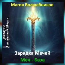 Аудіозаклинання – Меч – База – Створення Магічних Мечів
