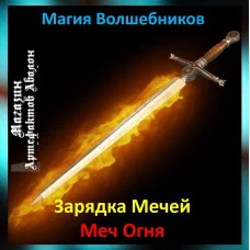 Аудіозаклинання – Меч Вогню – Створення Магічних Мечів