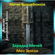 Аудіозаклинання – Меч Землі – Створення Магічних Мечів