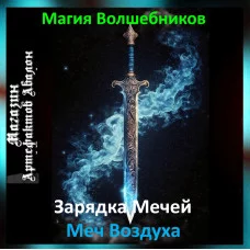 Аудіозаклинання – Меч Повітря – Створення Магічних Мечів