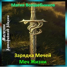 Аудіозаклинання – Меч Життя – Створення Магічних Мечів