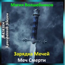 Аудіозаклинання – Меч Смерті – Створення Магічних Мечів