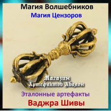 Аудіозаклинання – Ваджра Шиви – Еталонні артефакти