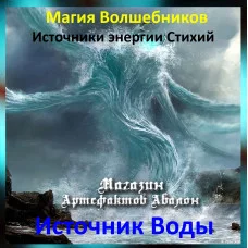 Аудіозаклинання – Джерело Води – Джерела енергії Стихій