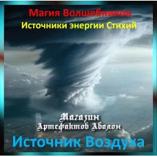 Аудіозаклинання – Джерело Повітря – Джерела енергії Стихій