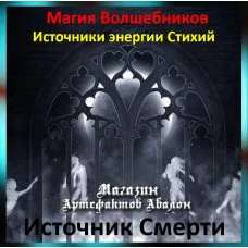 Аудіозаклинання – Джерело Смерті – Джерела енергії Стихій