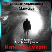 Аудіозаклинання - Вигнання смерті - Лікувальне - Особисті заклинання Магістра