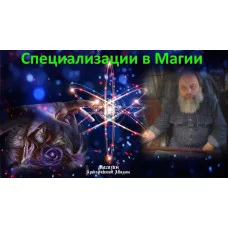 Відеолекція – Спеціалізації у Магії