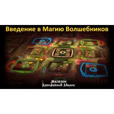 Відеолекція – Введення в Магію Чарівників