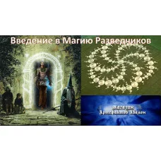 Відеолекція – Введення в Магію Розвідників