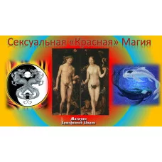 Відеолекція – Сексуальна «Червона» Магія