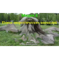 Відеосистема – Медея-4 – етап 4. Пошук енергетичних аномалій