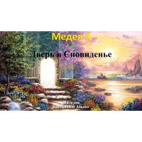 Відеосистема – Медея-4 – етап 6. Двері у Сновидіння