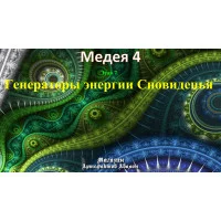 Відеосистема – Медея-4 – етап 7. Генератори енергії Сновидіння
