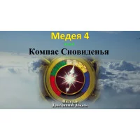 Відеосистема – Медея-4 – етап 8. Компас Сновидіння