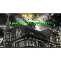 Відеосистема – Медея-4 – етап 10. Трактир на перехресті