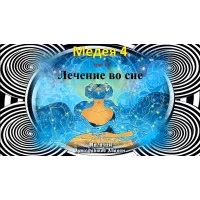 Відеосистема – Медея-4 – етап 12. Лікування уві сні