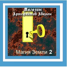 Аудіосистема - Магія Стихій - Магія Землі-2