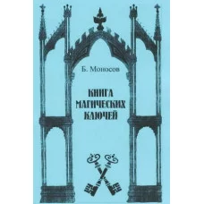 Книги - Борис Моносов - Книга Магічних ключів