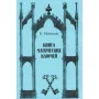 Книги - Борис Моносов - Книга Магічних ключів