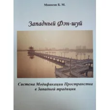 Книга - Западный Фен-шуй. Система модификаций пространства в западной традиции (Б.М.Моносов)
