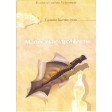 Книги - Галина Костюченко - Магічні артефакти